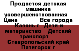 Продается детская машинка усовершенствованная › Цена ­ 1 200 - Все города, Казань г. Дети и материнство » Детский транспорт   . Ставропольский край,Пятигорск г.